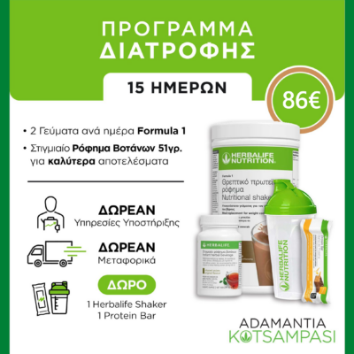 Herbalife - Διατροφή 15 Ημερών