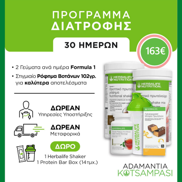 Herbalife - Διατροφή 30 Ημερών ΠΛΗΡΕΣ