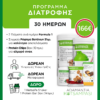Herbalife - Διατροφή 30 Ημερών ΕΝΙΣΧΥΜΕΝΟ
