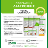 Herbalife - Διατροφή 30 Ημερών total control+